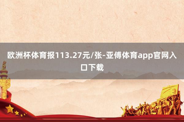 欧洲杯体育报113.27元/张-亚傅体育app官网入口下载