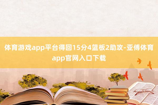 体育游戏app平台得回15分4篮板2助攻-亚傅体育app官网入口下载