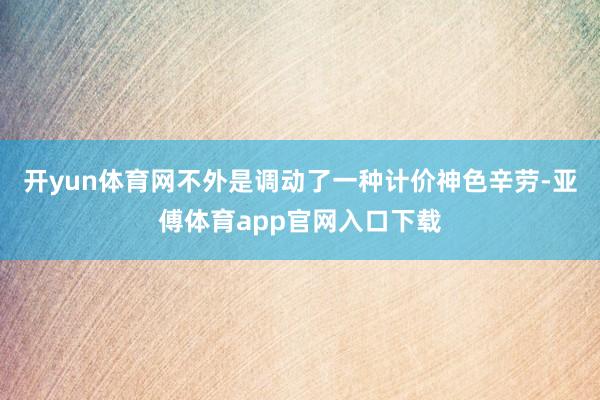 开yun体育网不外是调动了一种计价神色辛劳-亚傅体育app官网入口下载