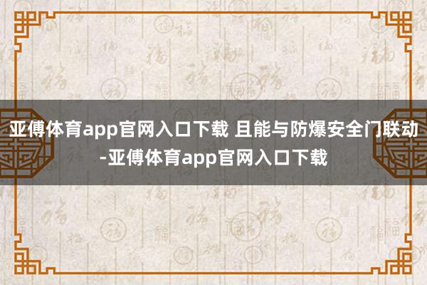 亚傅体育app官网入口下载 且能与防爆安全门联动-亚傅体育app官网入口下载